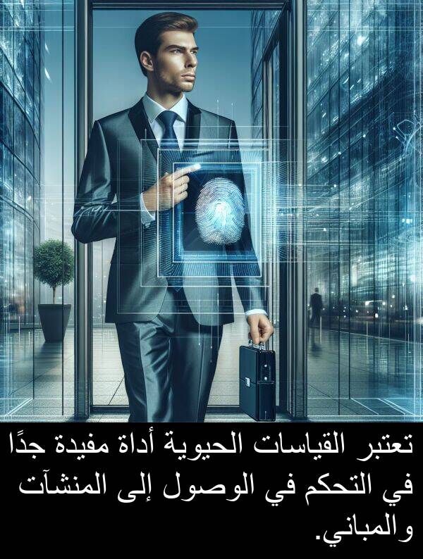 التحكم: تعتبر القياسات الحيوية أداة مفيدة جدًا في التحكم في الوصول إلى المنشآت والمباني.