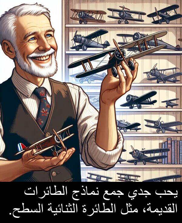 يحب: يحب جدي جمع نماذج الطائرات القديمة، مثل الطائرة الثنائية السطح.