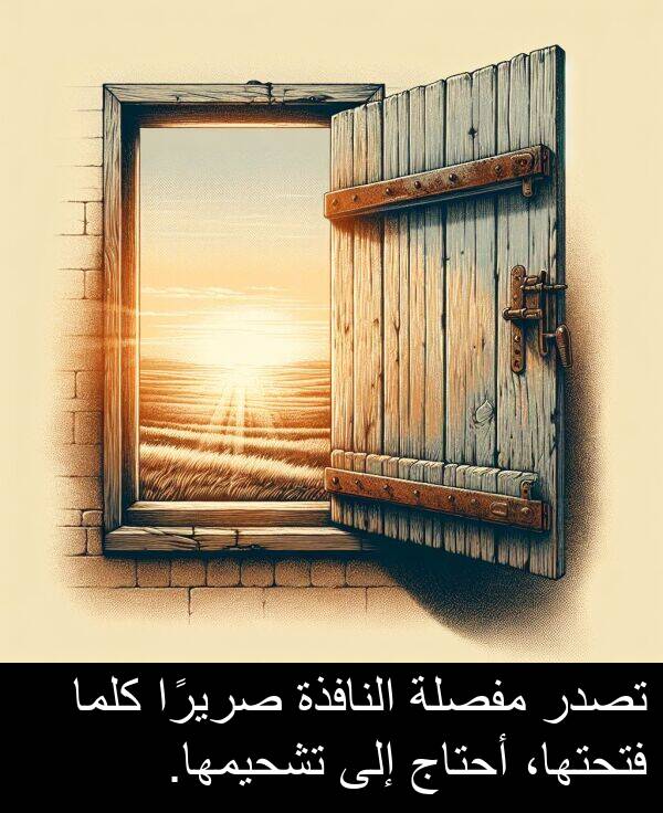 كلما: تصدر مفصلة النافذة صريرًا كلما فتحتها، أحتاج إلى تشحيمها.