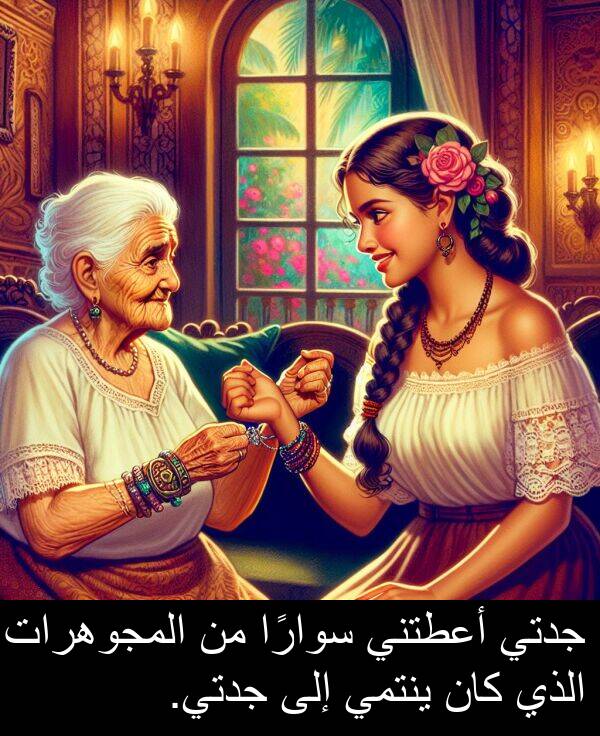 جدتي: جدتي أعطتني سوارًا من المجوهرات الذي كان ينتمي إلى جدتي.