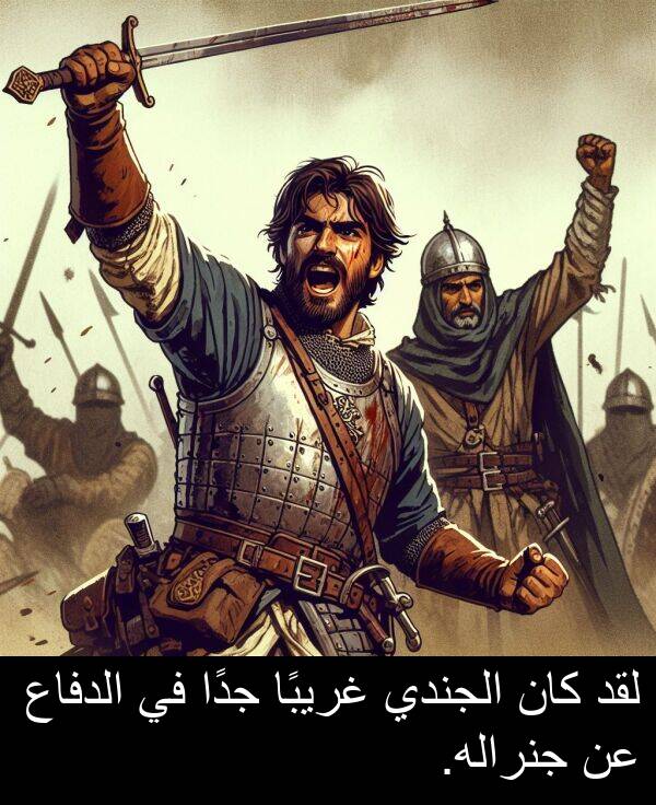 غريبًا: لقد كان الجندي غريبًا جدًا في الدفاع عن جنراله.