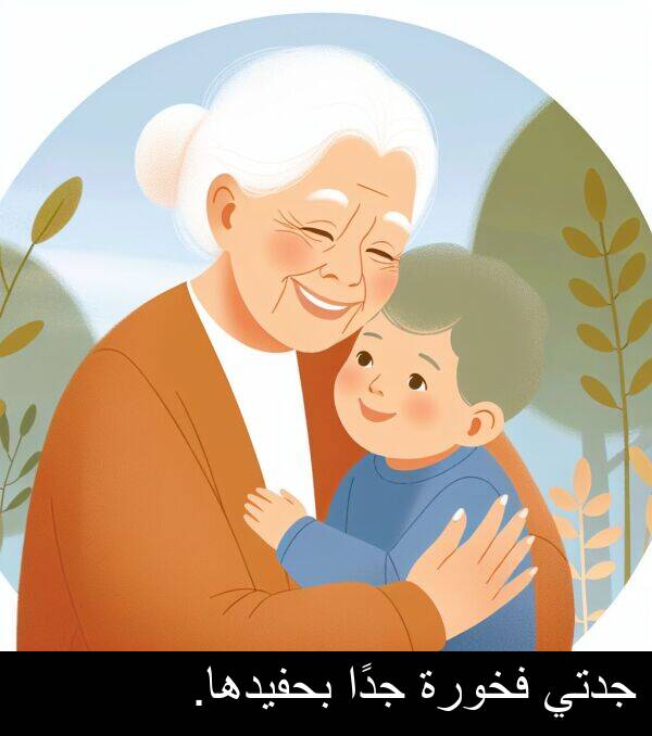 جدتي: جدتي فخورة جدًا بحفيدها.