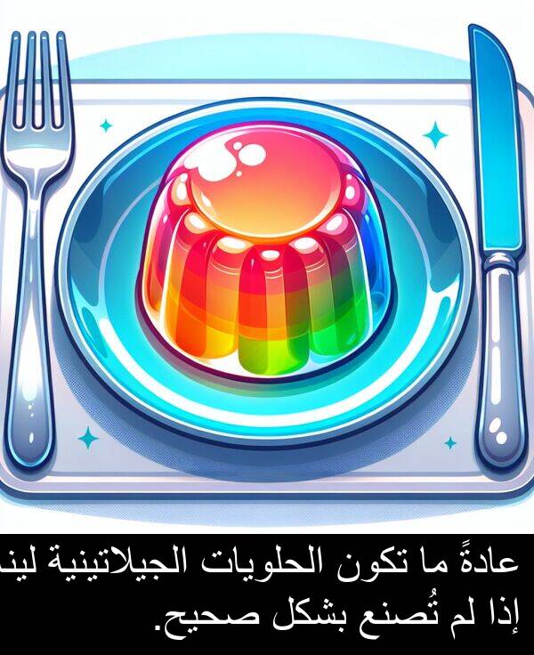 صحيح: عادةً ما تكون الحلويات الجيلاتينية لينة إذا لم تُصنع بشكل صحيح.