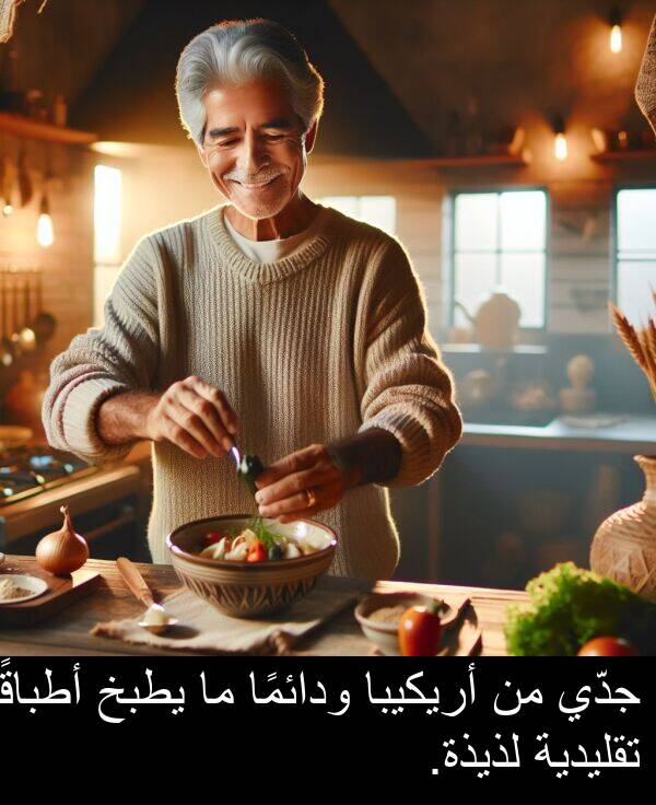 لذيذة: جدّي من أريكيبا ودائمًا ما يطبخ أطباقًا تقليدية لذيذة.