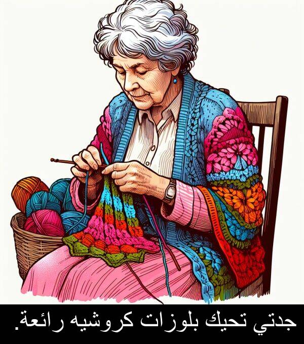 جدتي: جدتي تحيك بلوزات كروشيه رائعة.