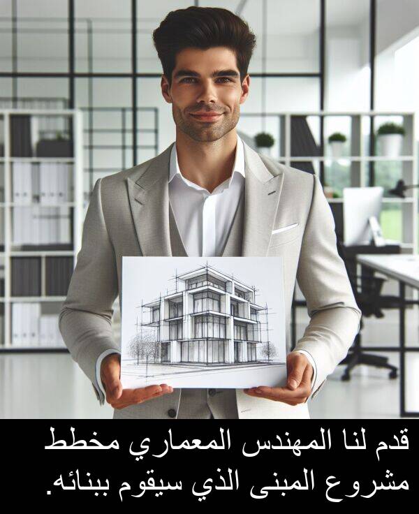 لنا: قدم لنا المهندس المعماري مخطط مشروع المبنى الذي سيقوم ببنائه.