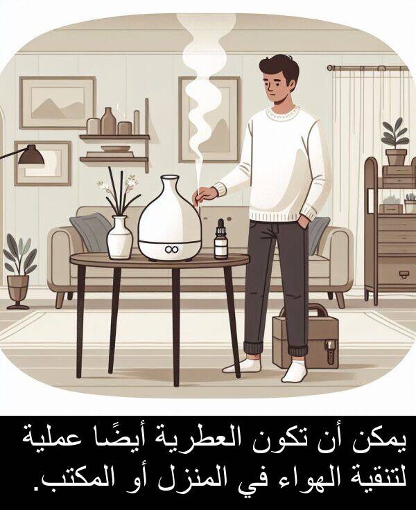 لتنقية: يمكن أن تكون العطرية أيضًا عملية لتنقية الهواء في المنزل أو المكتب.
