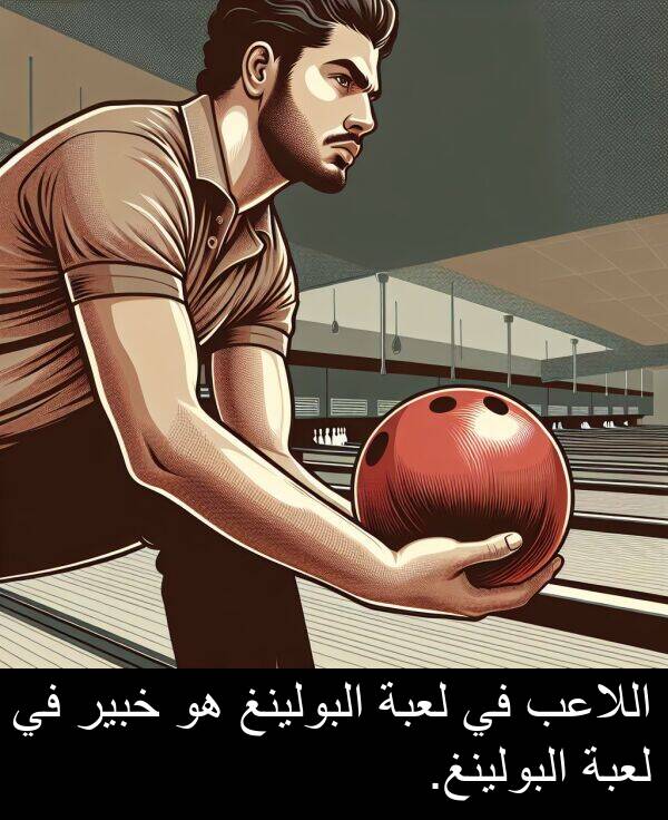 خبير: اللاعب في لعبة البولينغ هو خبير في لعبة البولينغ.