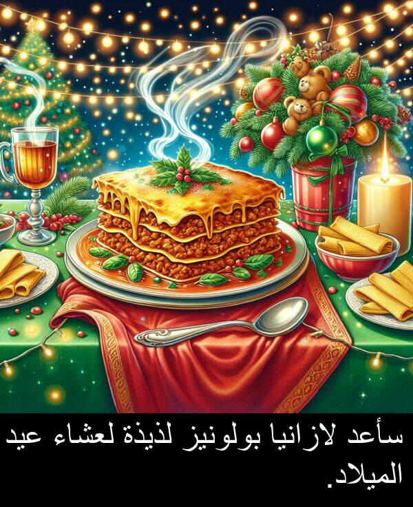 لذيذة: سأعد لازانيا بولونيز لذيذة لعشاء عيد الميلاد.