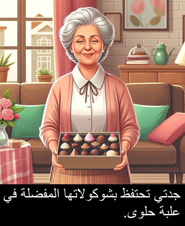 جدتي: جدتي تحتفظ بشوكولاتها المفضلة في علبة حلوى.