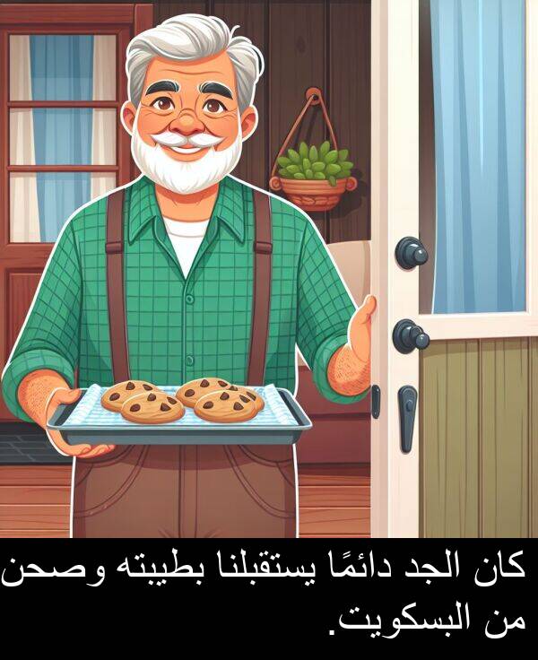 يستقبلنا: كان الجد دائمًا يستقبلنا بطيبته وصحن من البسكويت.