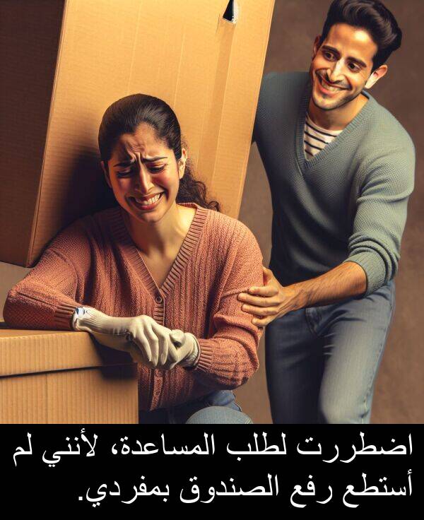لأنني: اضطررت لطلب المساعدة، لأنني لم أستطع رفع الصندوق بمفردي.