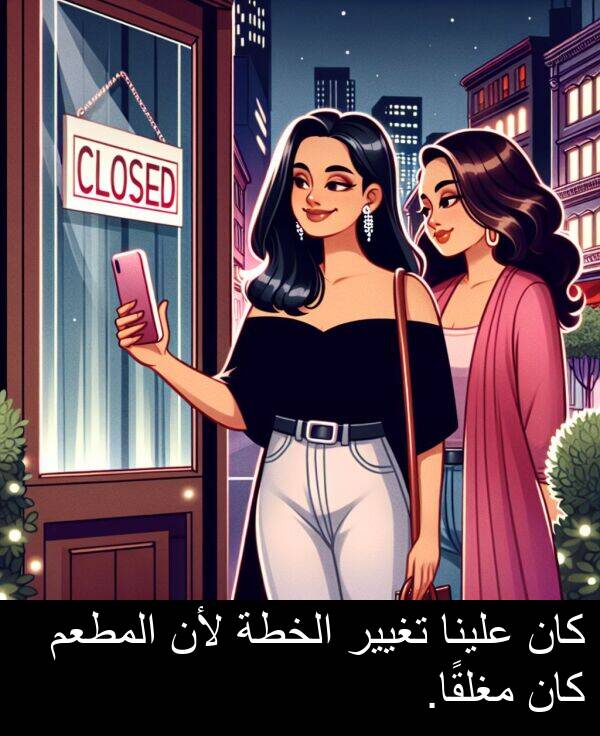 علينا: كان علينا تغيير الخطة لأن المطعم كان مغلقًا.
