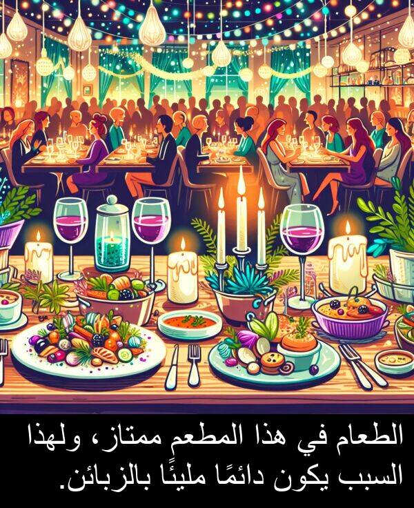 بالزبائن: الطعام في هذا المطعم ممتاز، ولهذا السبب يكون دائمًا مليئًا بالزبائن.