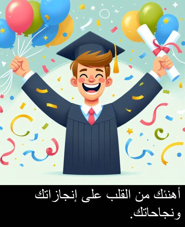 إنجازاتك: أهنئك من القلب على إنجازاتك ونجاحاتك.