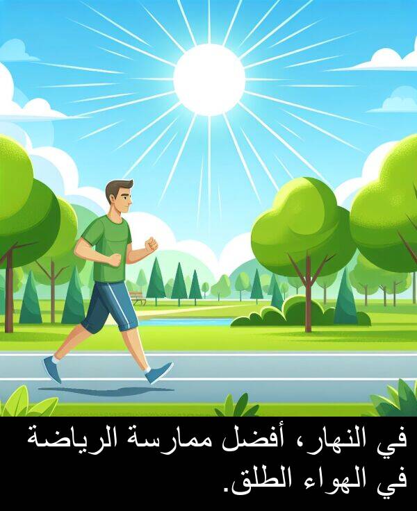 أفضل: في النهار، أفضل ممارسة الرياضة في الهواء الطلق.