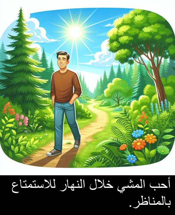 أحب: أحب المشي خلال النهار للاستمتاع بالمناظر.