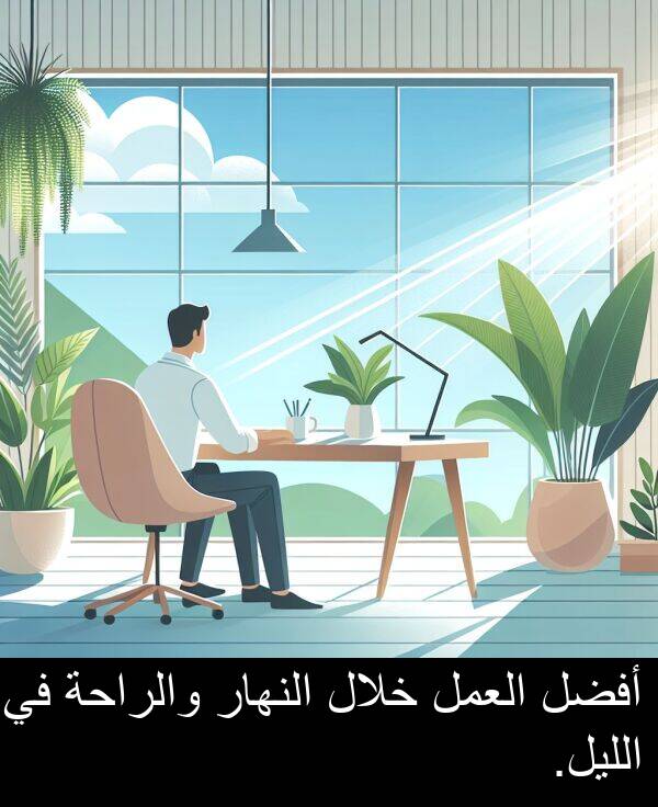 خلال: أفضل العمل خلال النهار والراحة في الليل.