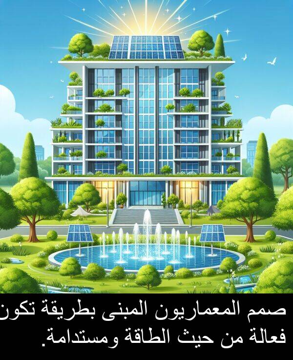 صمم: صمم المعماريون المبنى بطريقة تكون فعالة من حيث الطاقة ومستدامة.
