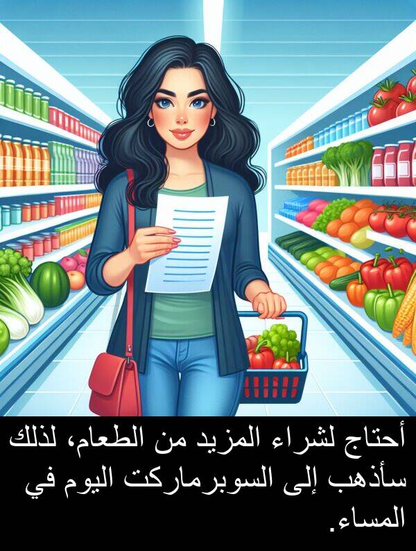 لذلك: أحتاج لشراء المزيد من الطعام، لذلك سأذهب إلى السوبرماركت اليوم في المساء.