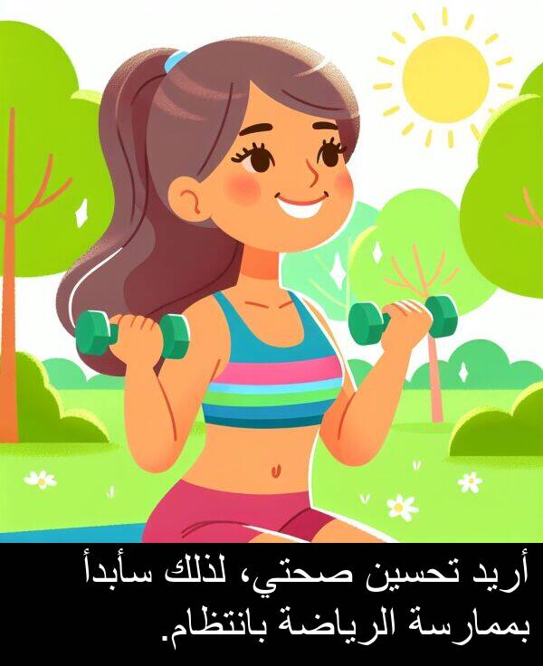 أريد: أريد تحسين صحتي، لذلك سأبدأ بممارسة الرياضة بانتظام.