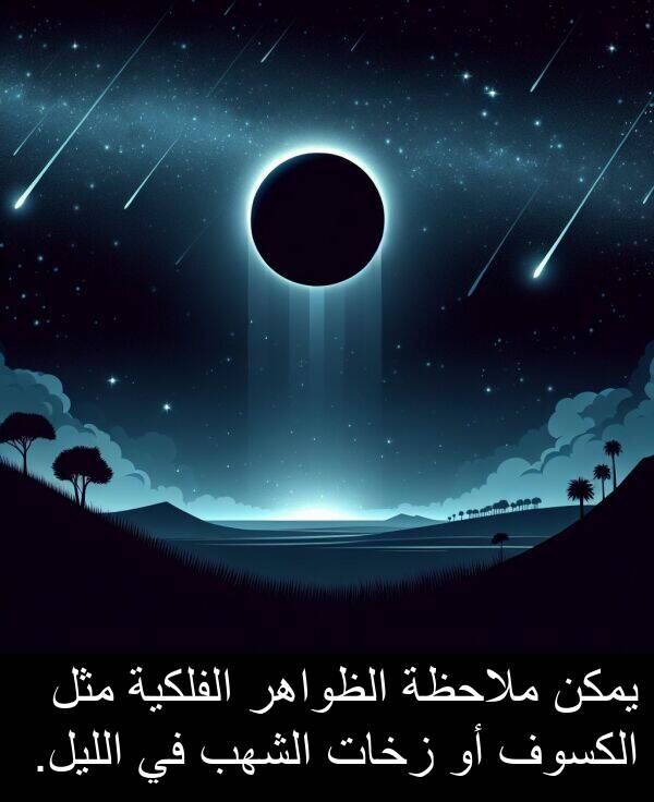 زخات: يمكن ملاحظة الظواهر الفلكية مثل الكسوف أو زخات الشهب في الليل.