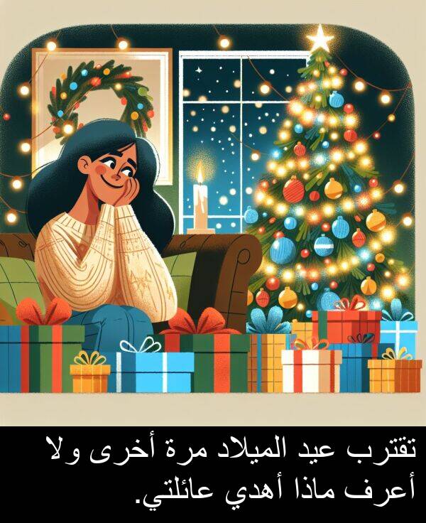عائلتي: تقترب عيد الميلاد مرة أخرى ولا أعرف ماذا أهدي عائلتي.