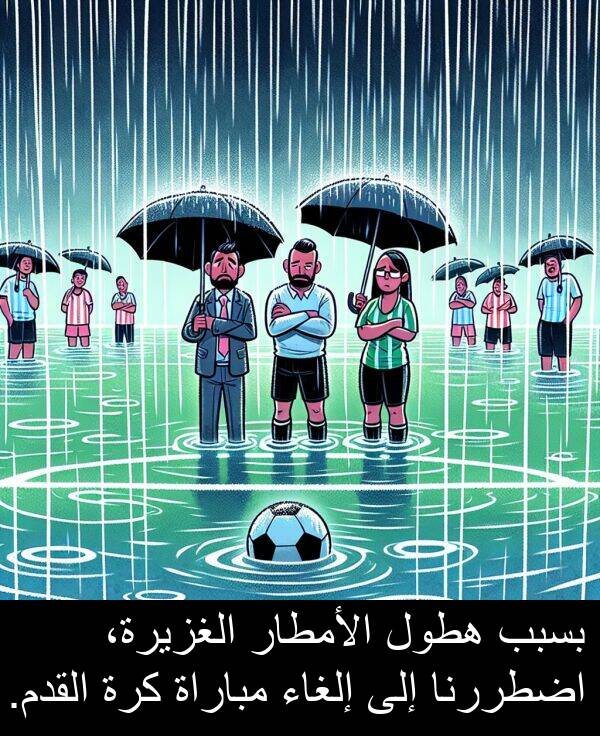 هطول: بسبب هطول الأمطار الغزيرة، اضطررنا إلى إلغاء مباراة كرة القدم.