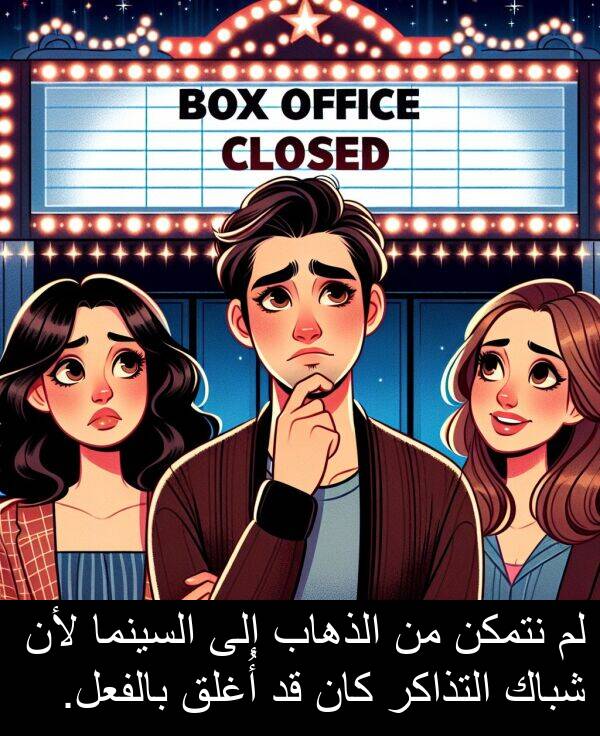 شباك: لم نتمكن من الذهاب إلى السينما لأن شباك التذاكر كان قد أُغلق بالفعل.