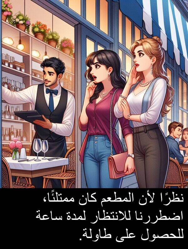 طاولة: نظرًا لأن المطعم كان ممتلئًا، اضطررنا للانتظار لمدة ساعة للحصول على طاولة.