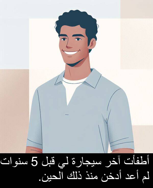آخر: أطفأت آخر سيجارة لي قبل 5 سنوات. لم أعد أدخن منذ ذلك الحين.