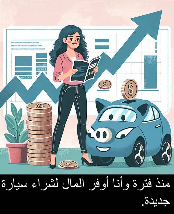وأنا: منذ فترة وأنا أوفر المال لشراء سيارة جديدة.