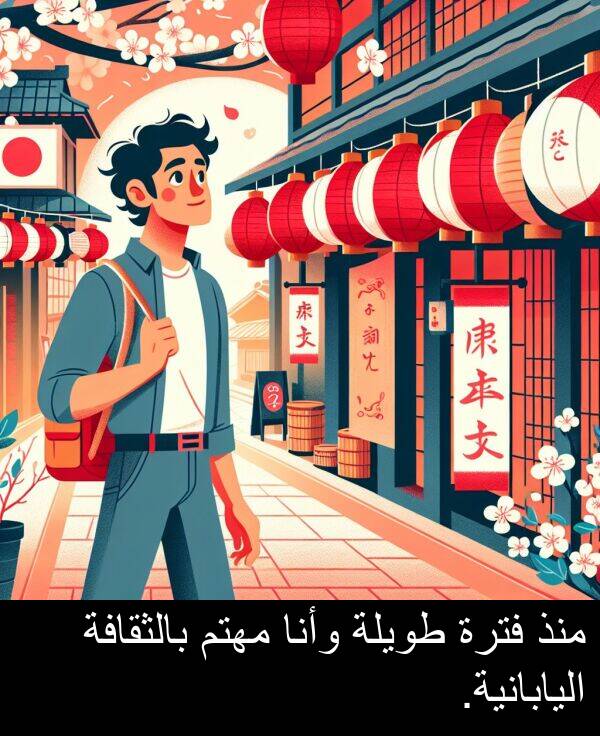 وأنا: منذ فترة طويلة وأنا مهتم بالثقافة اليابانية.