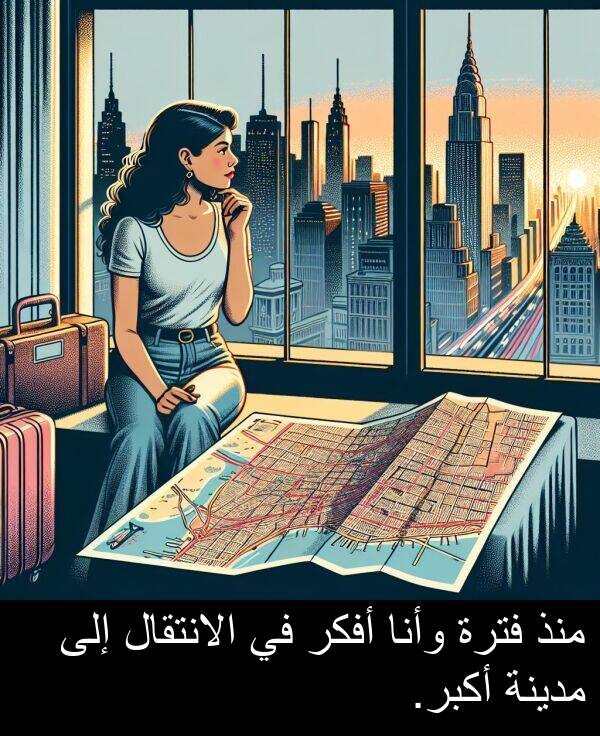 وأنا: منذ فترة وأنا أفكر في الانتقال إلى مدينة أكبر.
