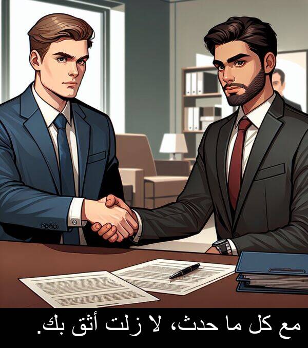 زلت: مع كل ما حدث، لا زلت أثق بك.