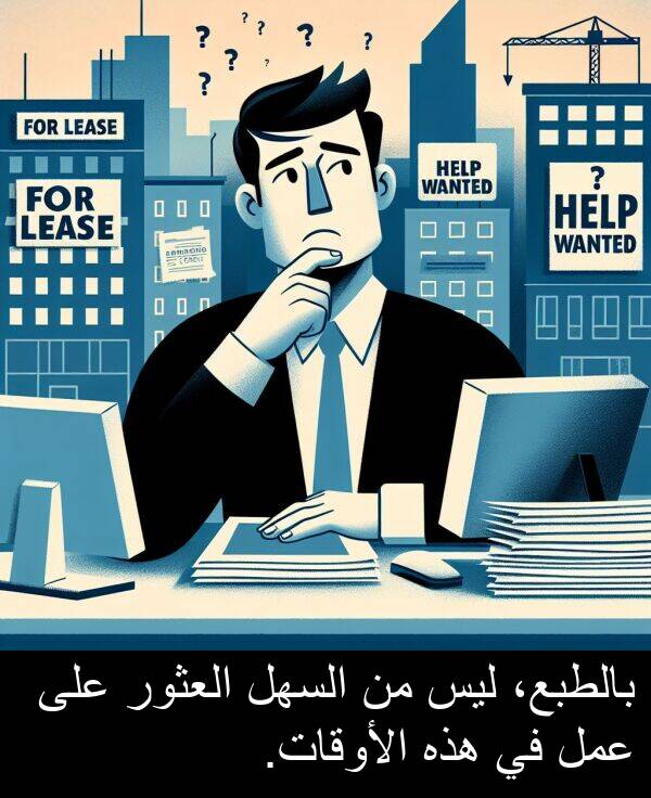 عمل: بالطبع، ليس من السهل العثور على عمل في هذه الأوقات.