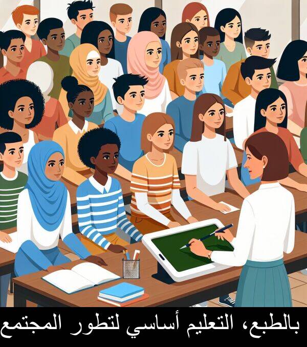 أساسي: بالطبع، التعليم أساسي لتطور المجتمع.