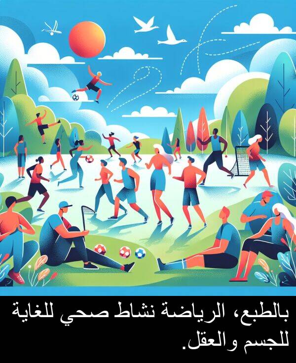 للغاية: بالطبع، الرياضة نشاط صحي للغاية للجسم والعقل.