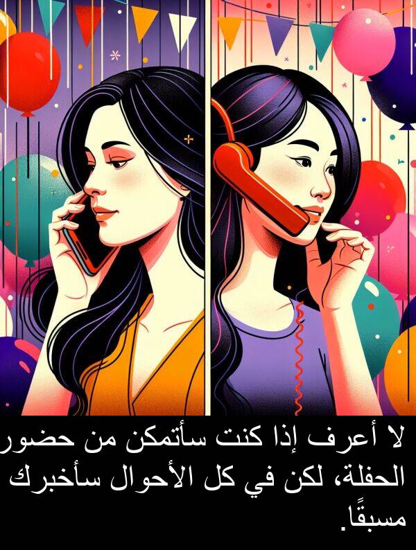 سأتمكن: لا أعرف إذا كنت سأتمكن من حضور الحفلة، لكن في كل الأحوال سأخبرك مسبقًا.