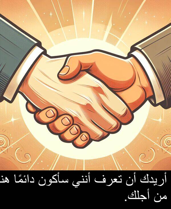 أجلك: أريدك أن تعرف أنني سأكون دائمًا هنا من أجلك.