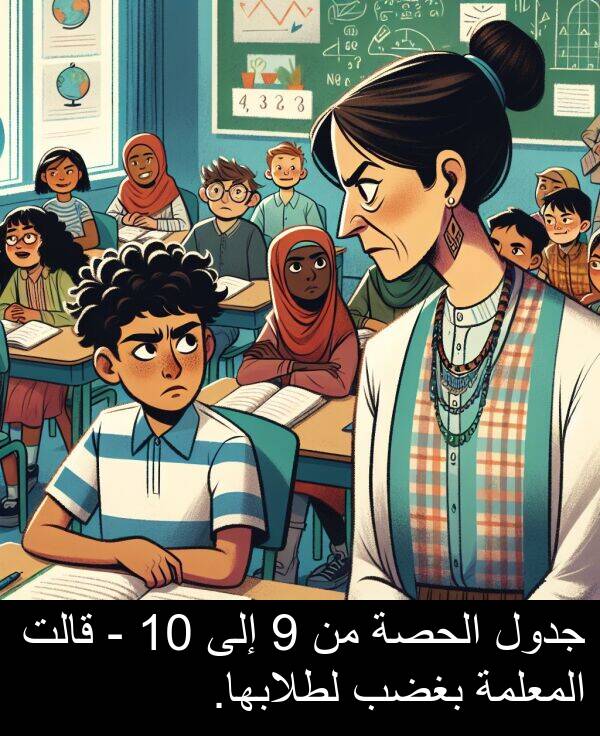 جدول: جدول الحصة من 9 إلى 10 - قالت المعلمة بغضب لطلابها.