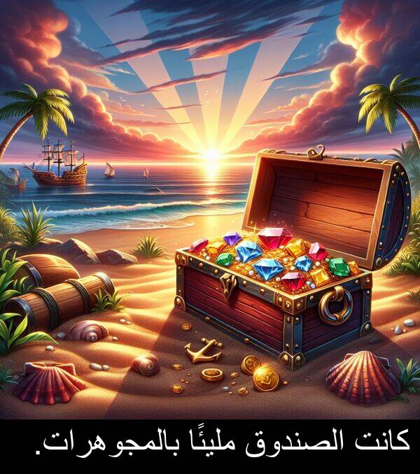 الصندوق: كانت الصندوق مليئًا بالمجوهرات.
