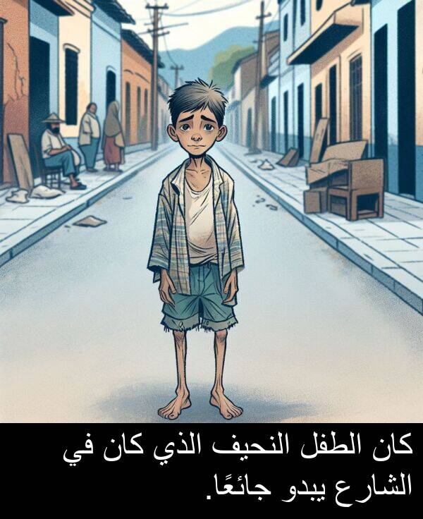 يبدو: كان الطفل النحيف الذي كان في الشارع يبدو جائعًا.