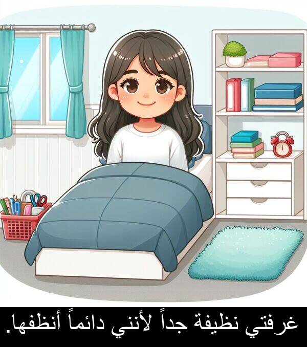 غرفتي: غرفتي نظيفة جداً لأنني دائماً أنظفها.