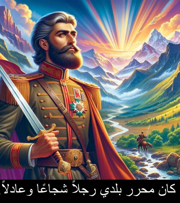 شجاعًا: كان محرر بلدي رجلاً شجاعًا وعادلاً.