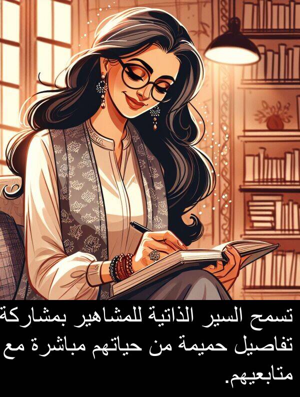 الذاتية: تسمح السير الذاتية للمشاهير بمشاركة تفاصيل حميمة من حياتهم مباشرة مع متابعيهم.