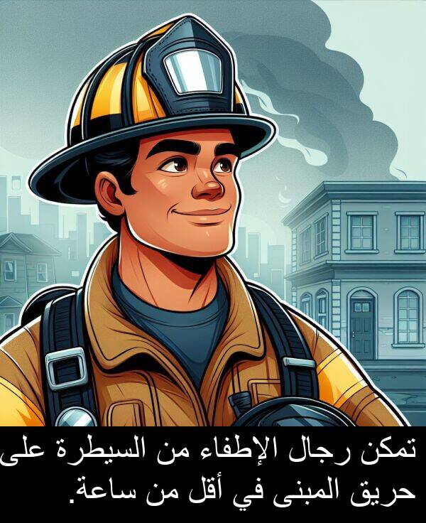 رجال: تمكن رجال الإطفاء من السيطرة على حريق المبنى في أقل من ساعة.