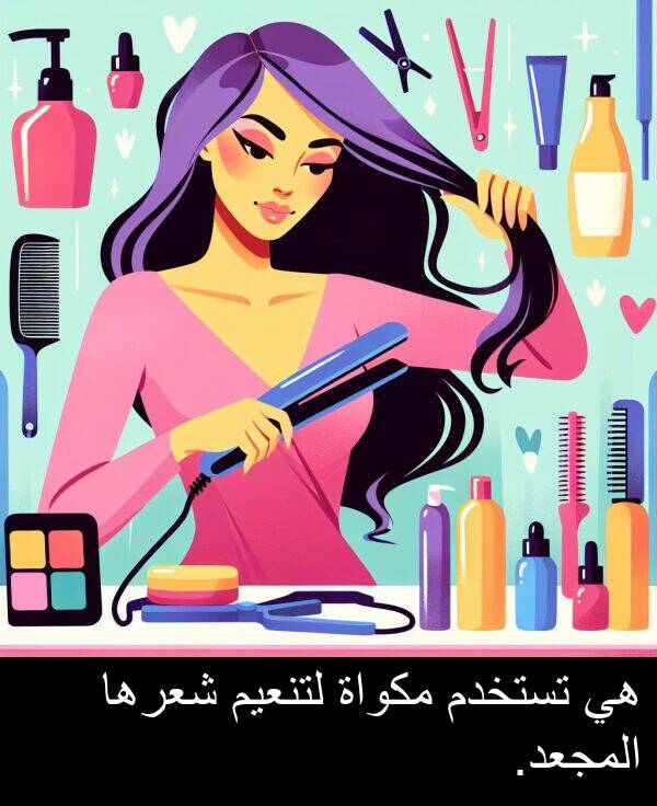 لتنعيم: هي تستخدم مكواة لتنعيم شعرها المجعد.