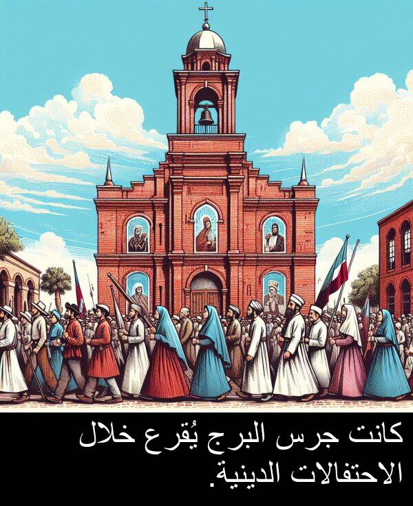 جرس: كانت جرس البرج يُقرع خلال الاحتفالات الدينية.