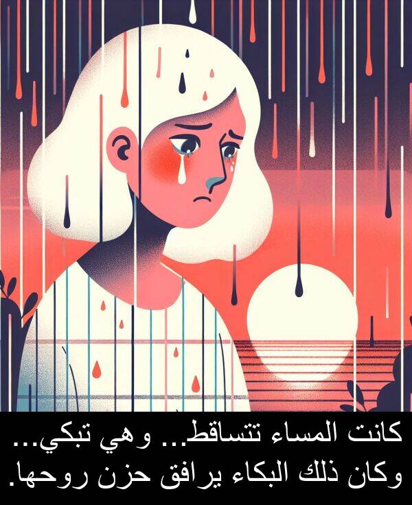 روحها: كانت المساء تتساقط... وهي تبكي... وكان ذلك البكاء يرافق حزن روحها.